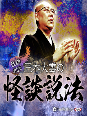 cover image of "怪談和尚"三木大雲の怪談説法
